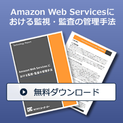 Amazon Web Servicesにおける 監視・監査の管理手法