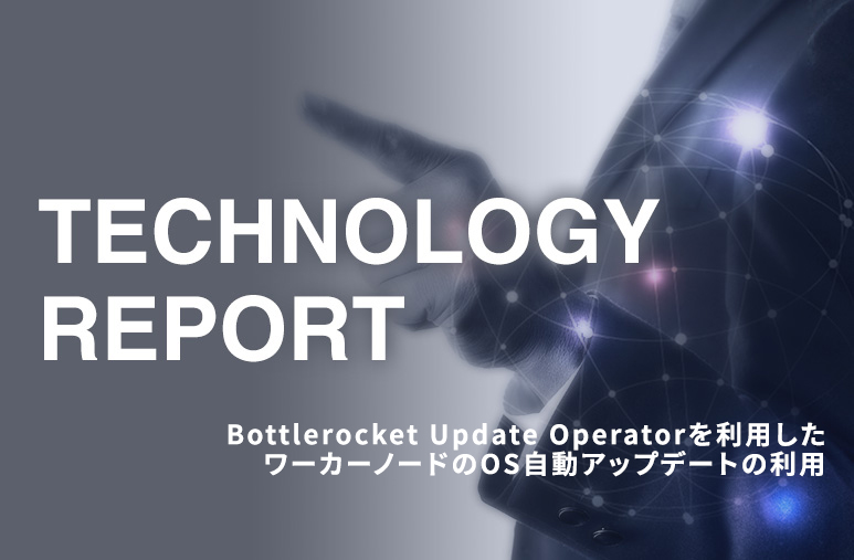 Bottlerocket Update Operatorを利用したワーカーノードのOS自動アップデートの利用