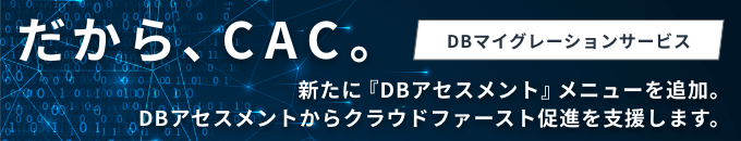 だから、CAC